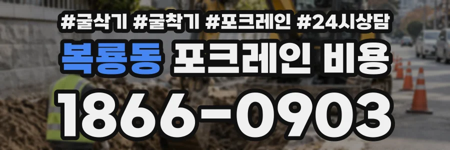 복룡동 포크레인비용 상담 전화 1866-0903