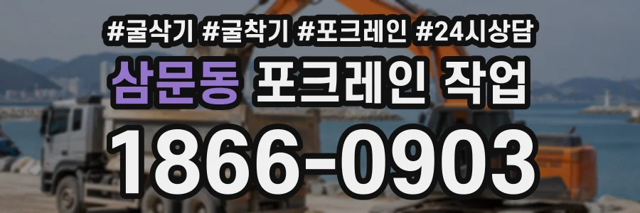삼문동 포크레인작업 상담 전화 1866-0903