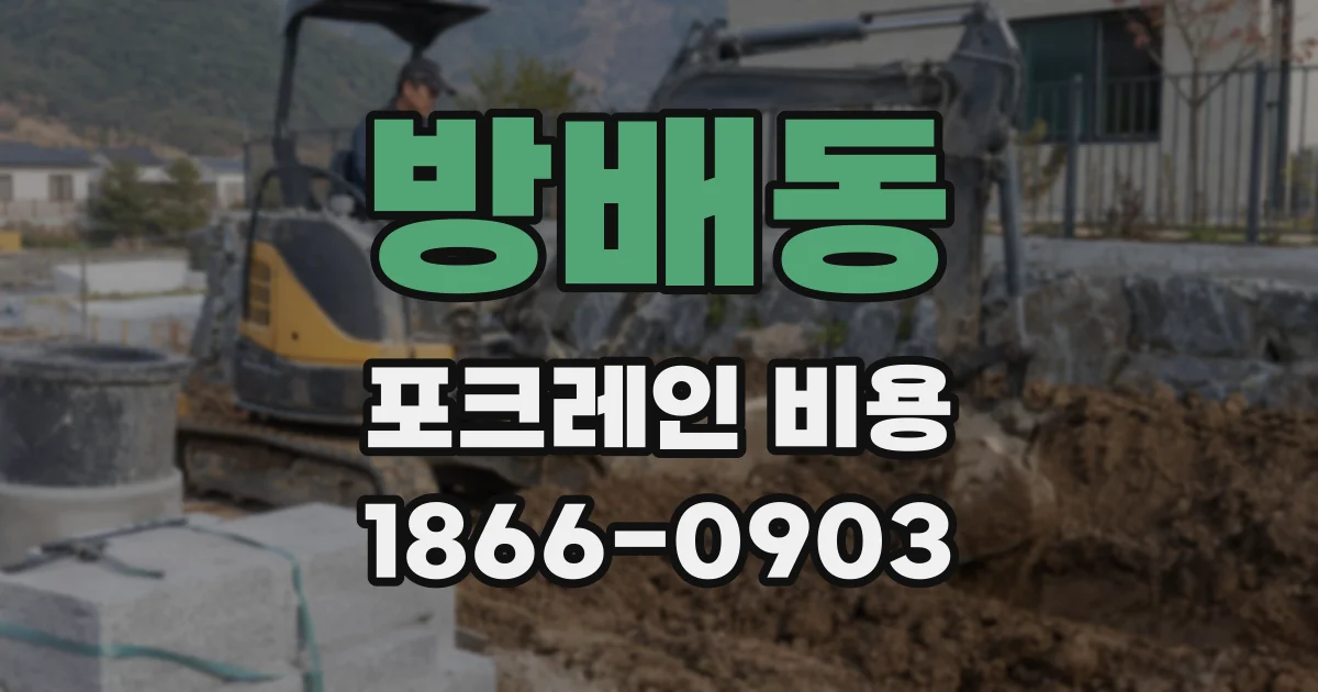 방배동 포크레인 비용