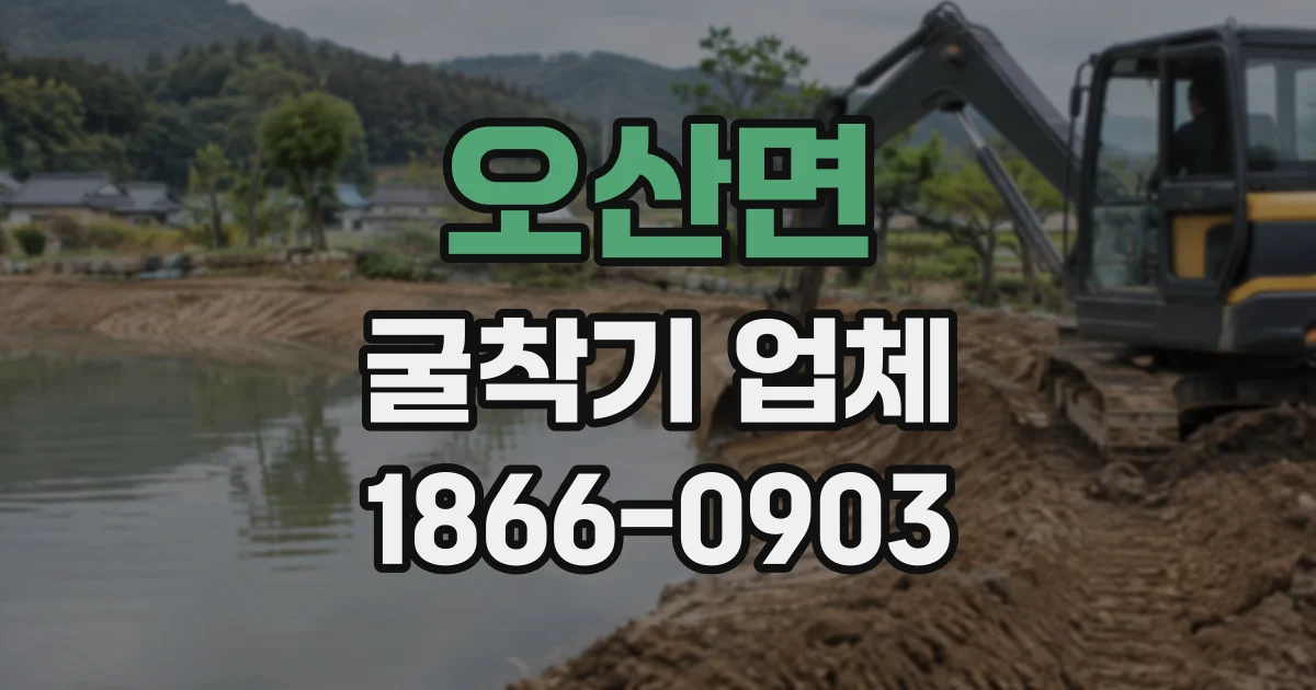 오산면 굴착기업체 소형 장비로 협소한 부지의 굴착 진행하기