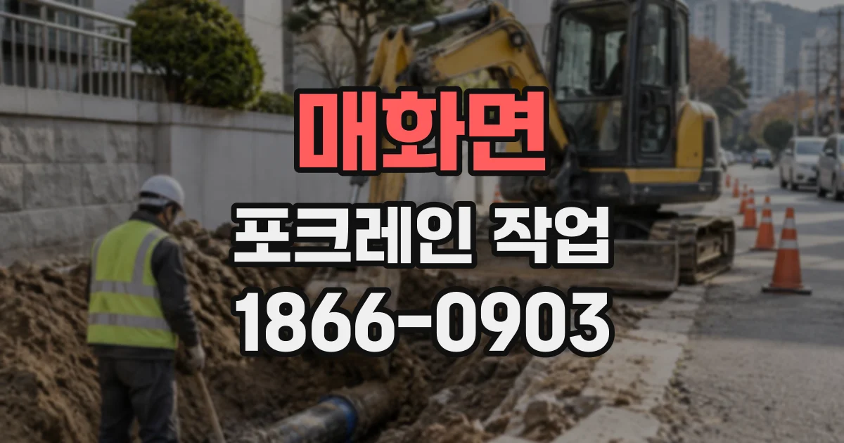 매화면 포크레인작업