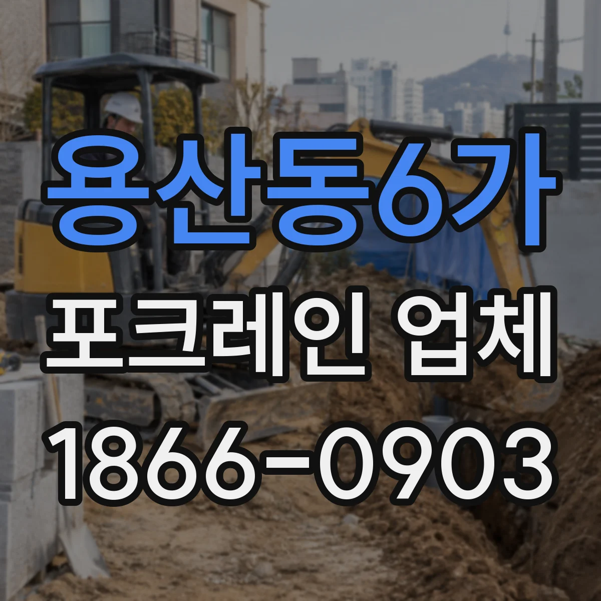 용산동6가 포크레인 업체