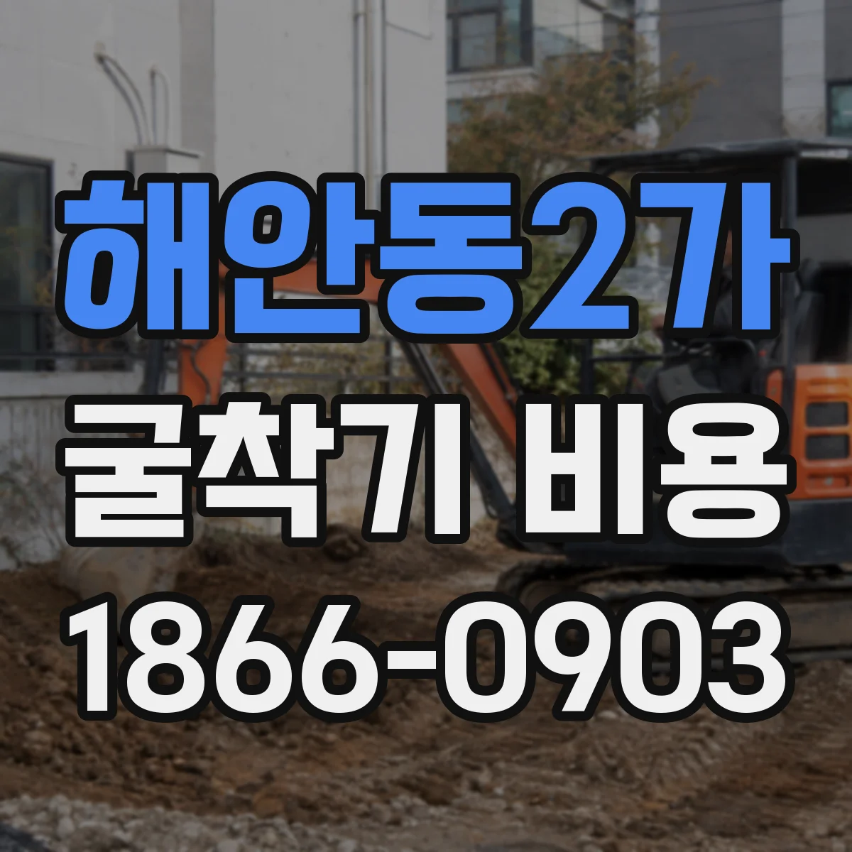 해안동2가 굴착기 비용