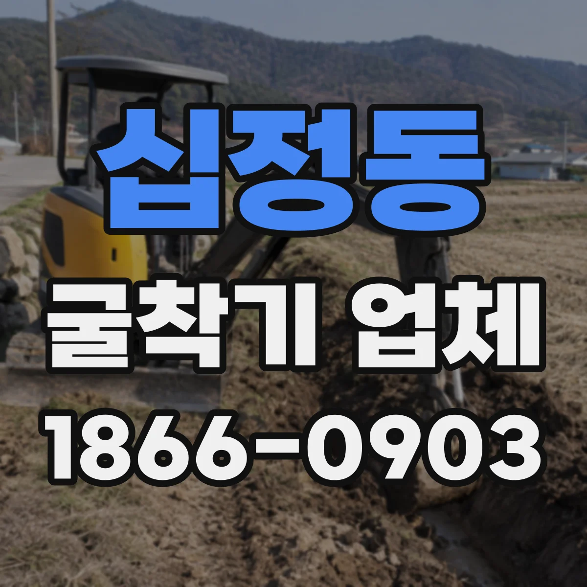 십정동 굴착기 업체