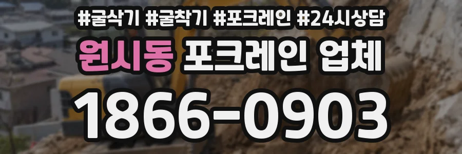 원시동 포크레인 업체