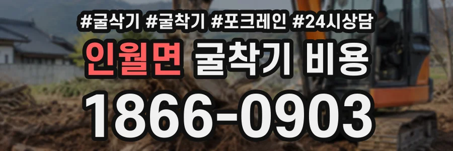 인월면 굴착기비용 상담 전화 1866-0903