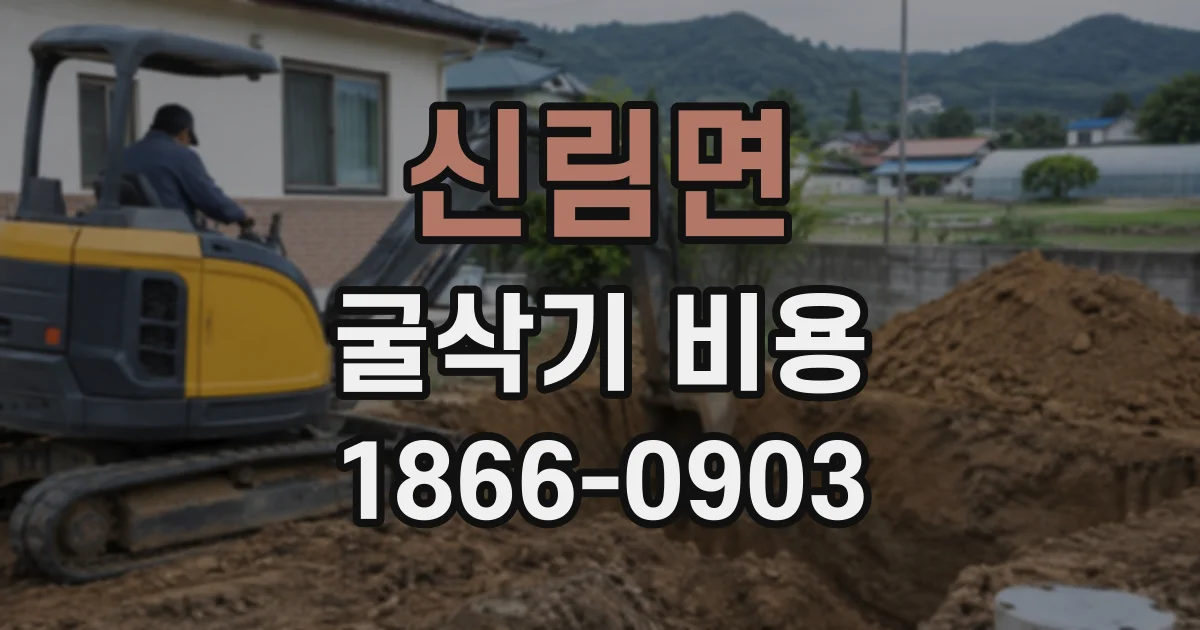 신림면 굴삭기비용