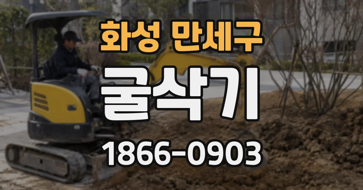 화성 만세구 굴삭기