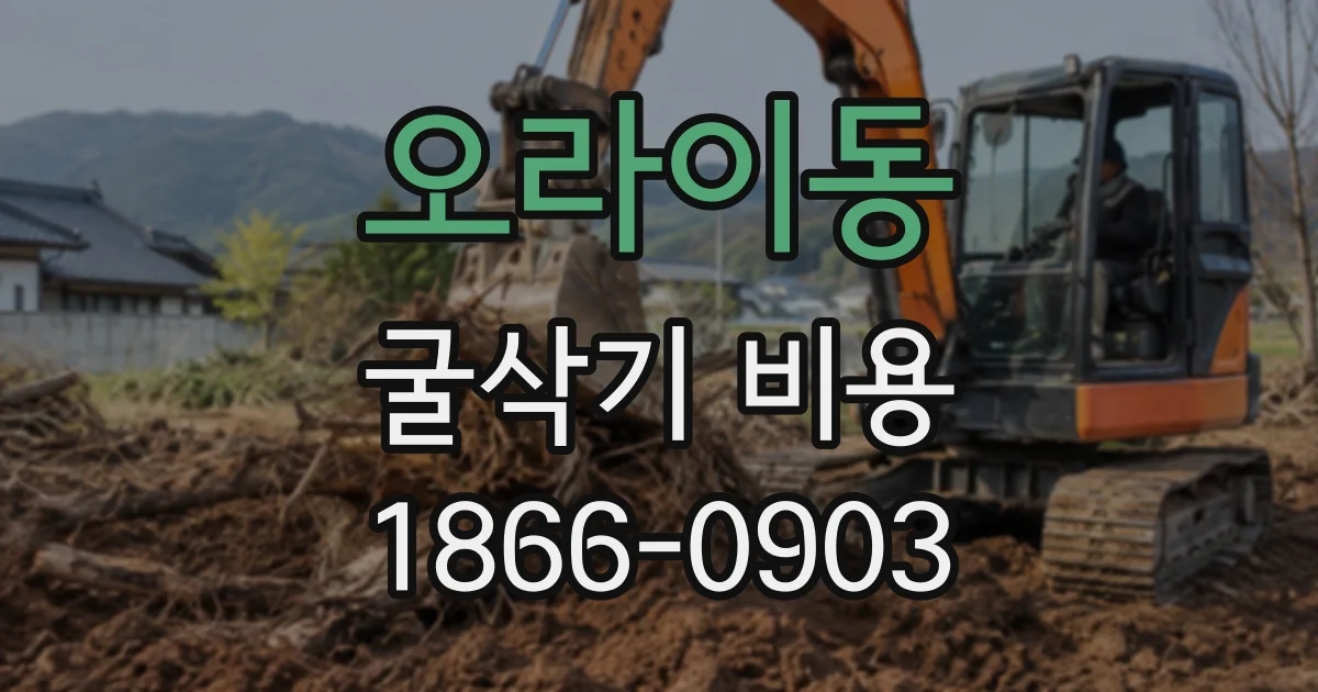 오라이동 굴삭기비용