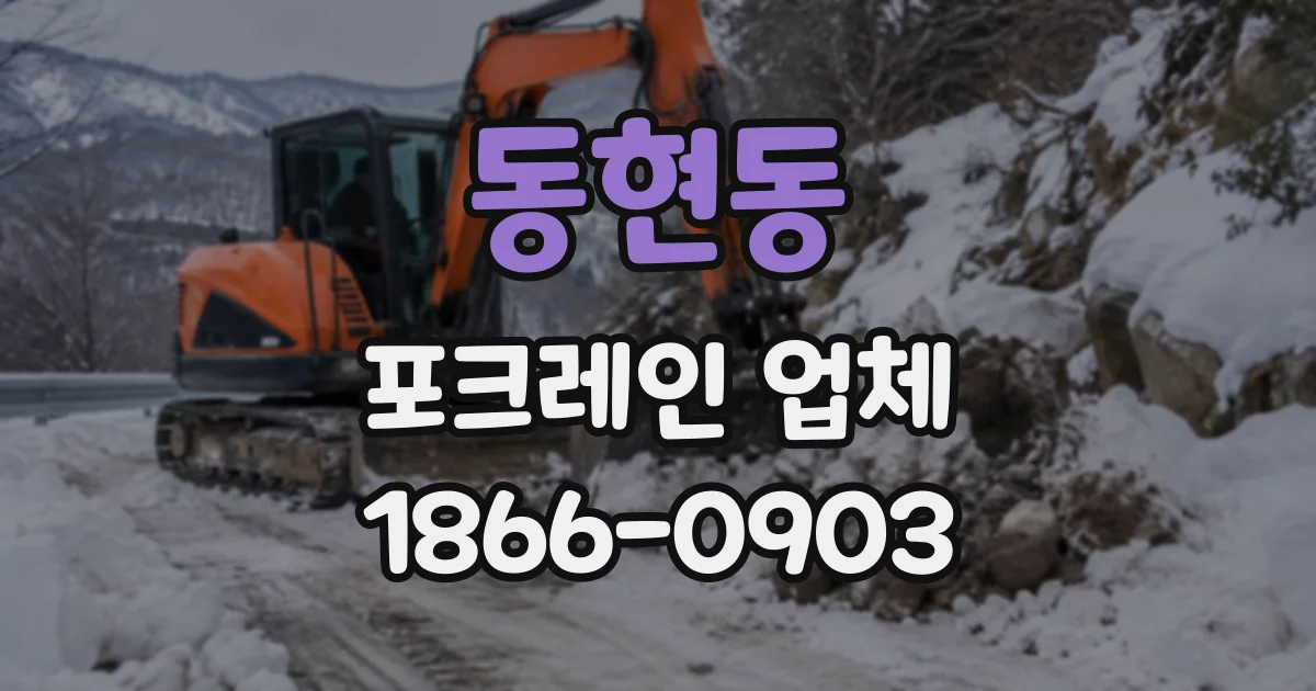 동현동 포크레인업체
