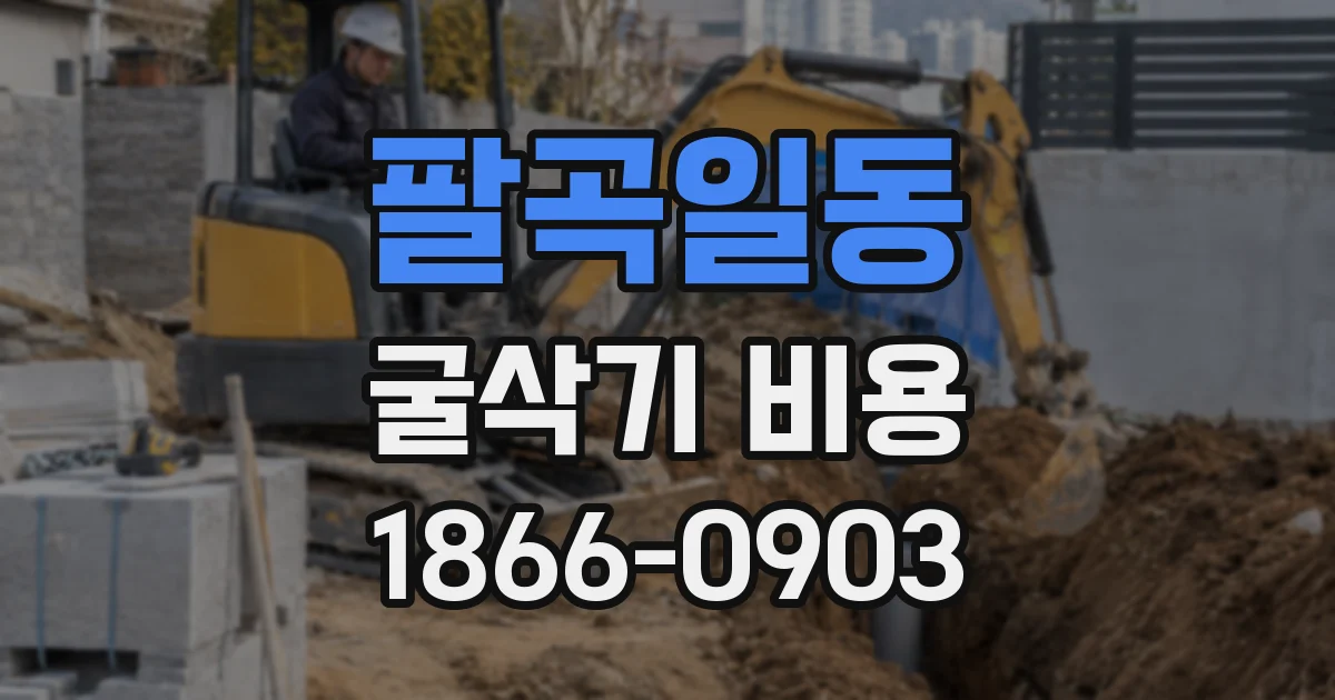 팔곡일동 굴삭기 비용