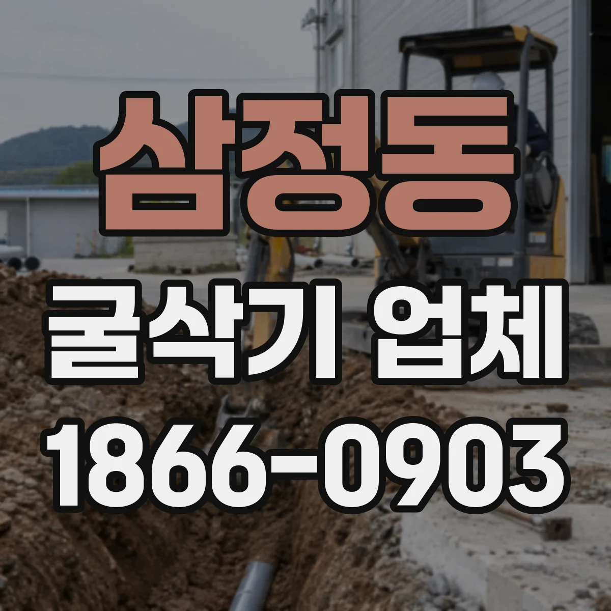삼정동 굴삭기 업체
