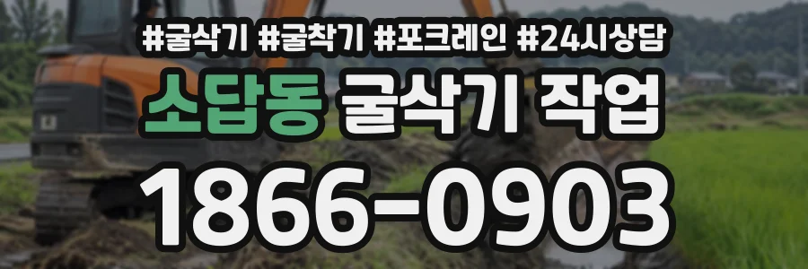 소답동 굴삭기작업 상담 전화 1866-0903