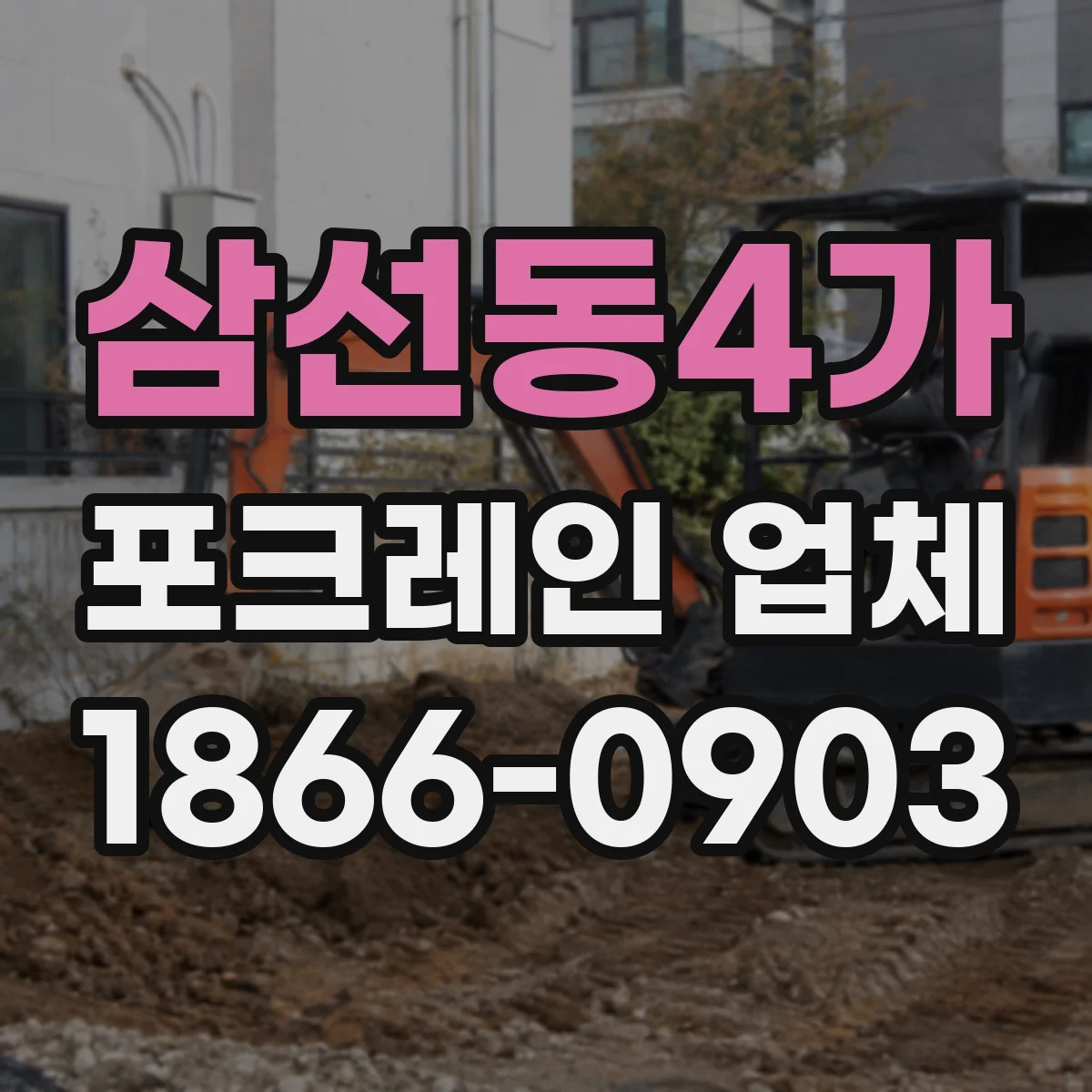 삼선동4가 포크레인 업체