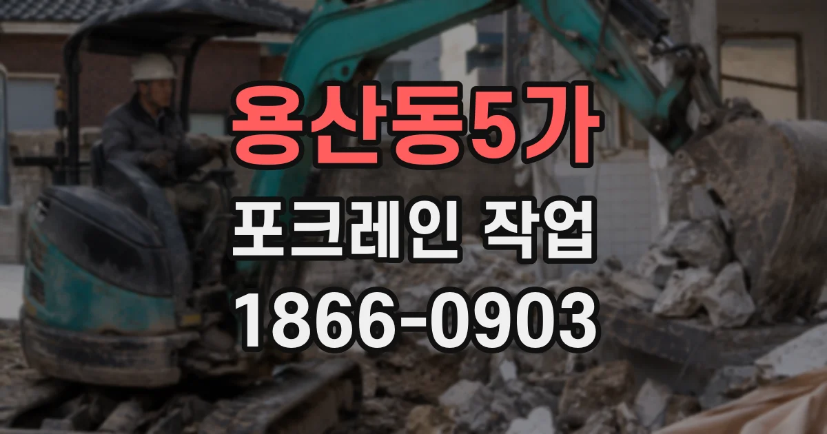 용산동5가 포크레인 작업