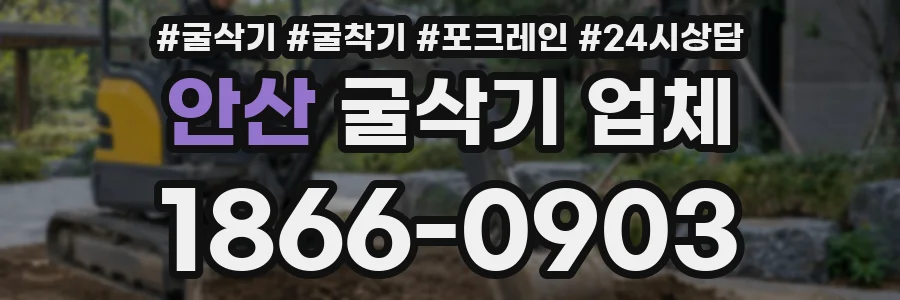안산 굴삭기 업체