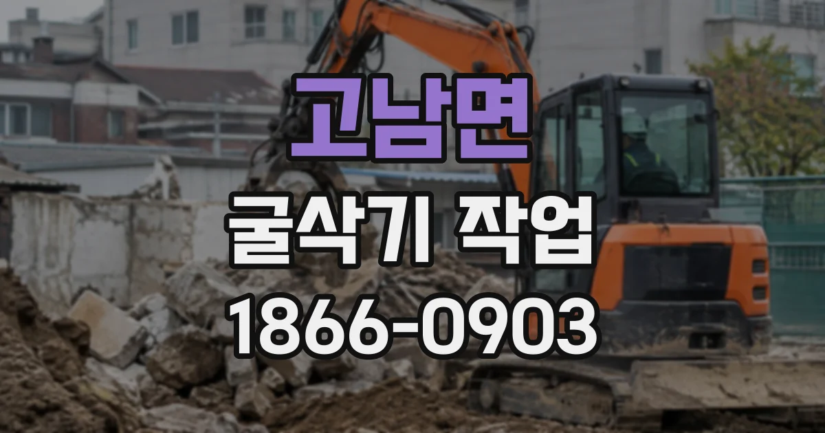 고남면 굴삭기작업