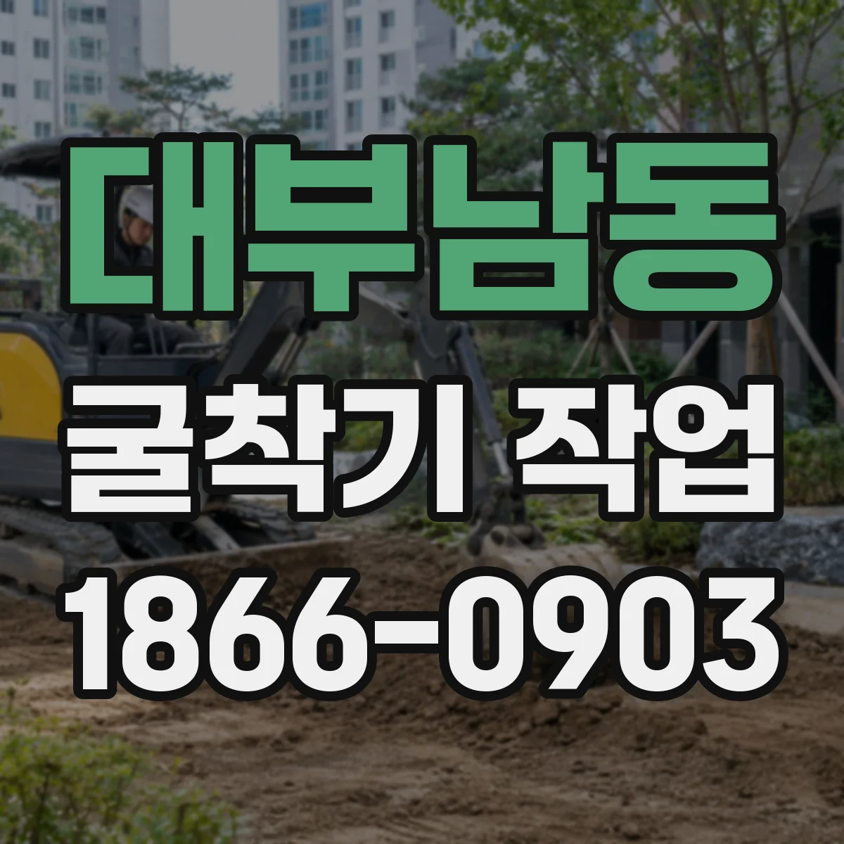 대부남동 굴착기 작업