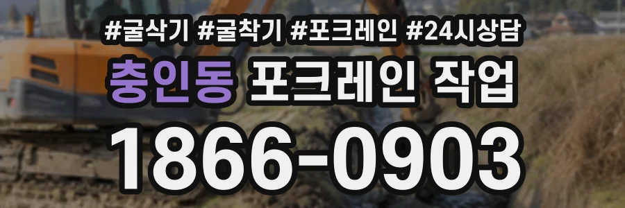 충인동 포크레인작업 상담 전화 1866-0903