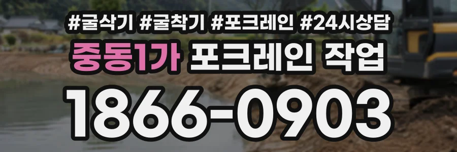 중동1가 포크레인작업 상담 전화 1866-0903