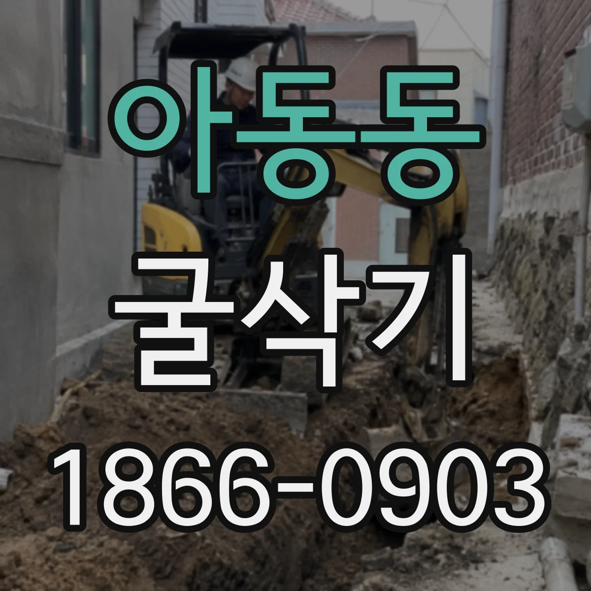 아동동 굴삭기
