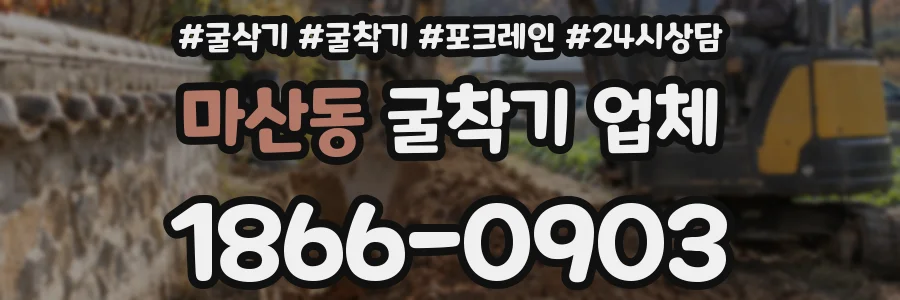 마산동 굴착기 업체