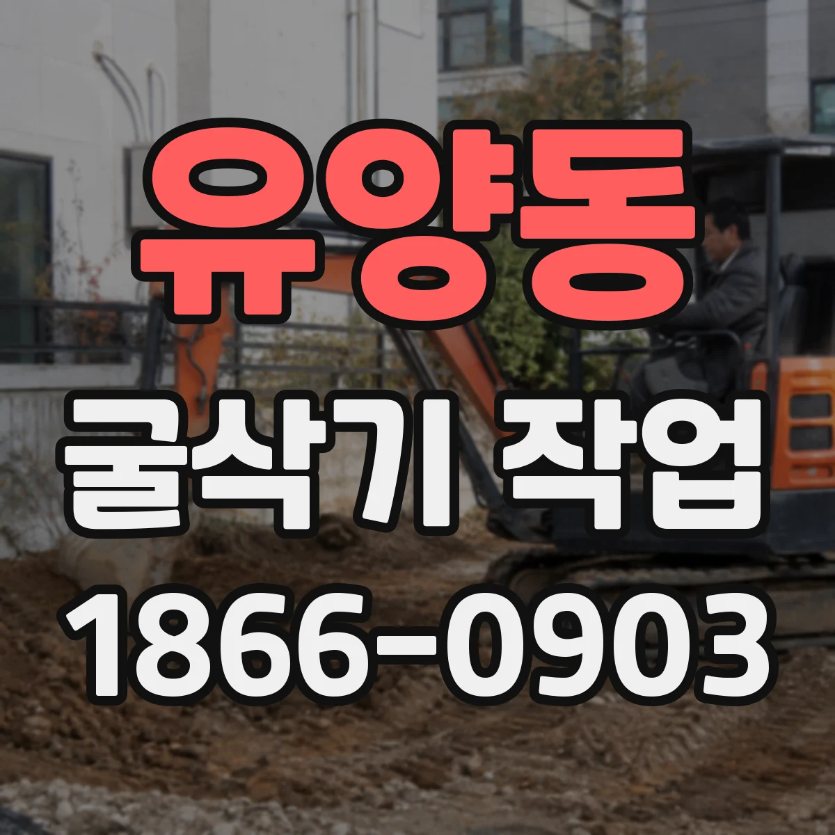유양동 굴삭기 작업