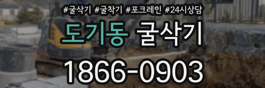 도기동 굴삭기