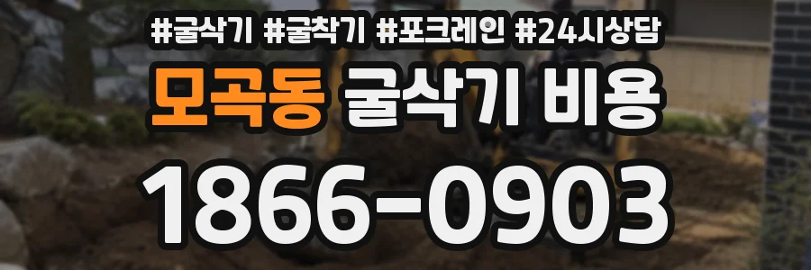 모곡동 굴삭기 비용