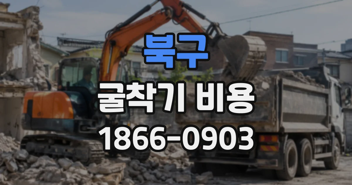 북구 굴착기비용