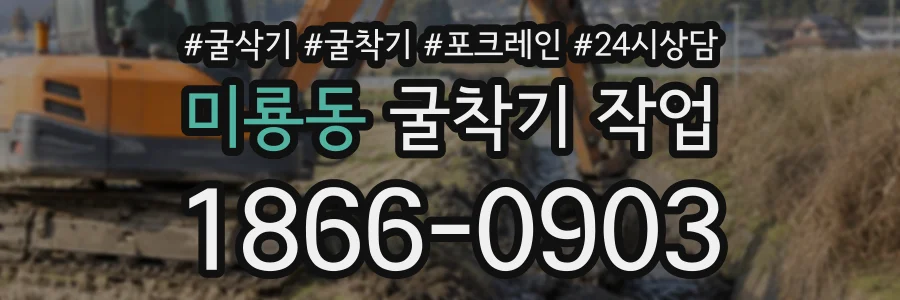 미룡동 굴착기작업 상담 전화 1866-0903