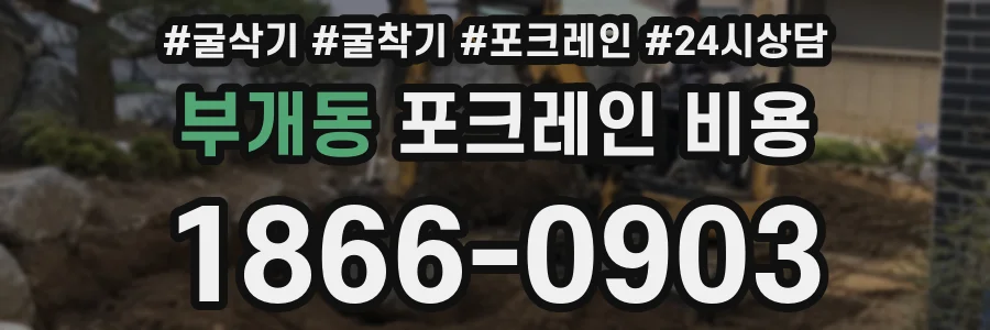 부개동 포크레인 비용