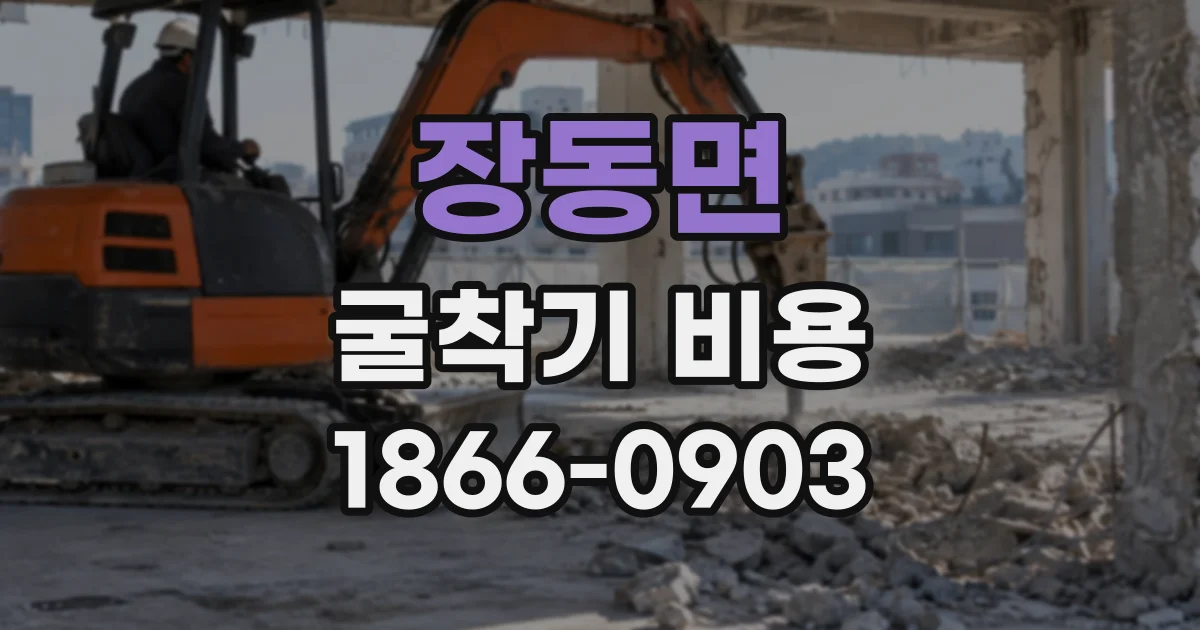 장동면 굴착기비용