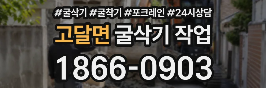 고달면 굴삭기작업 상담 전화 1866-0903