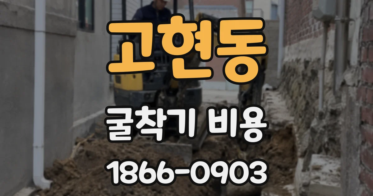고현동 굴착기 비용