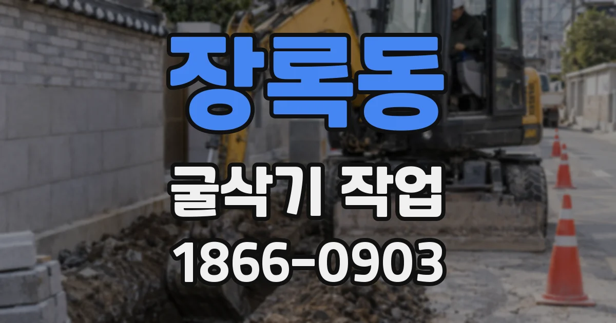 장록동 굴삭기 작업
