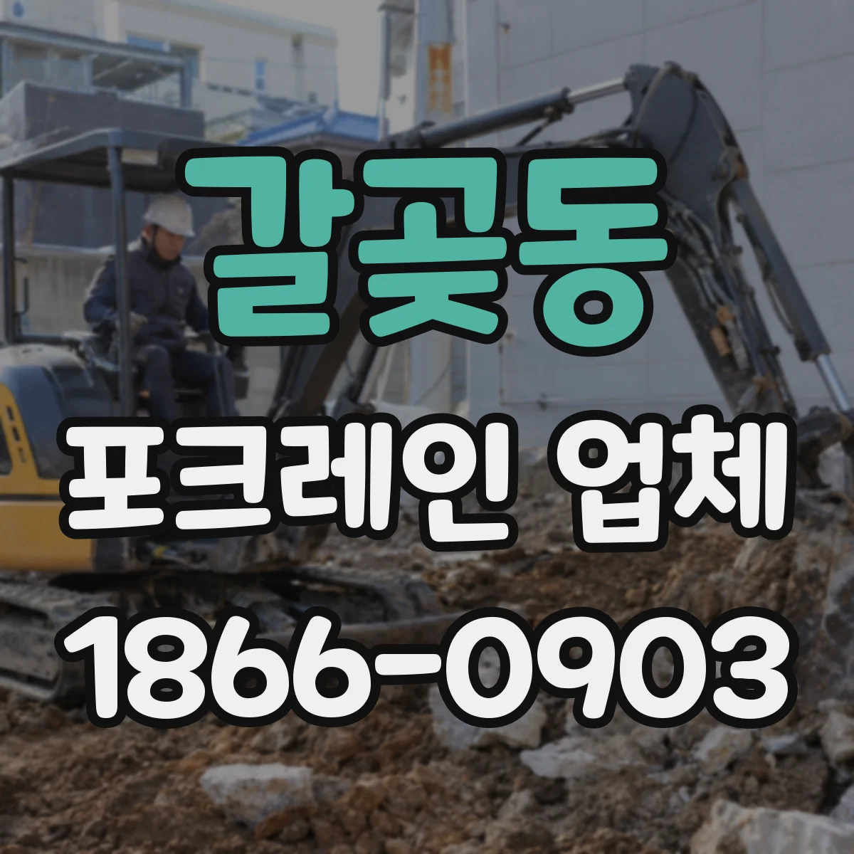 갈곶동 포크레인 업체