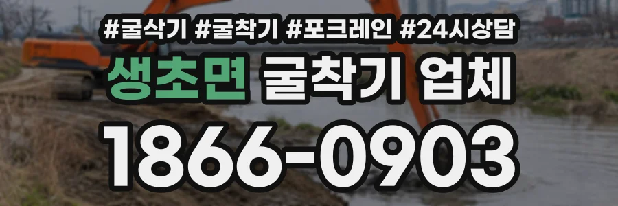 생초면 굴착기업체 상담 전화 1866-0903