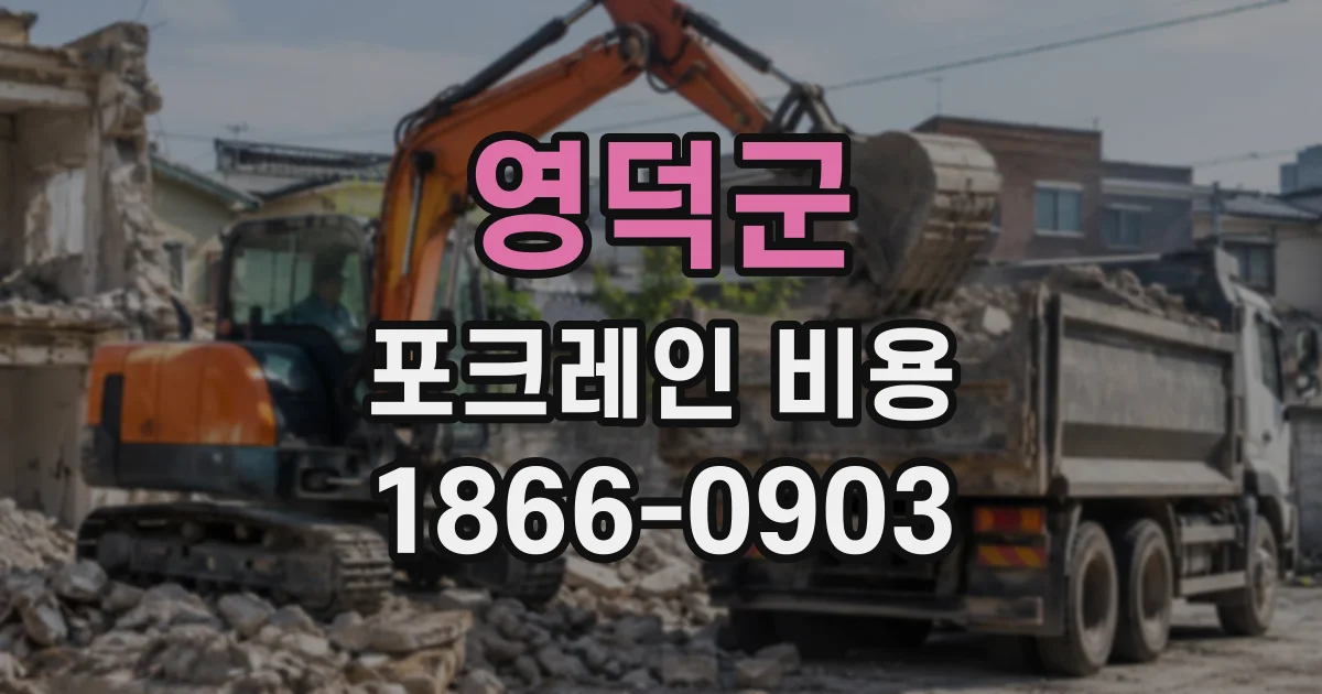 영덕군 포크레인비용