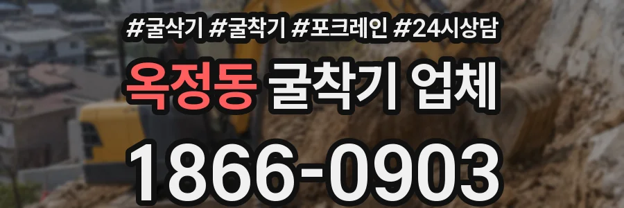 옥정동 굴착기 업체