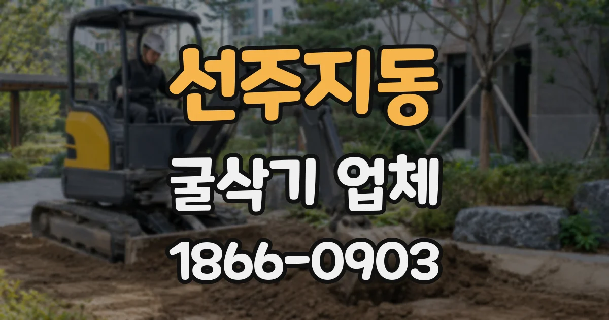 선주지동 굴삭기 업체