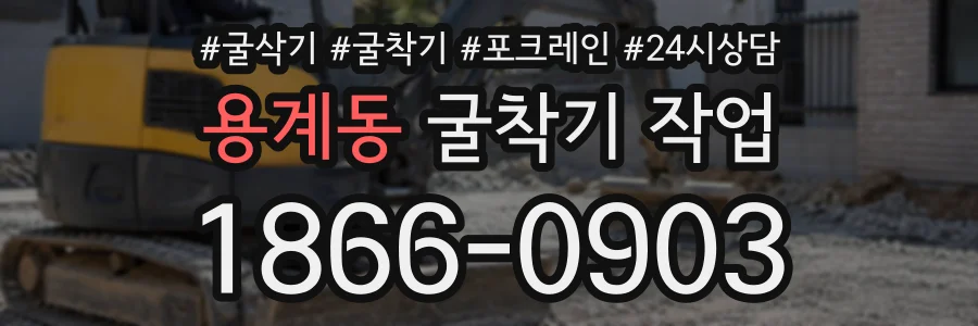 용계동 굴착기작업 상담 전화 1866-0903