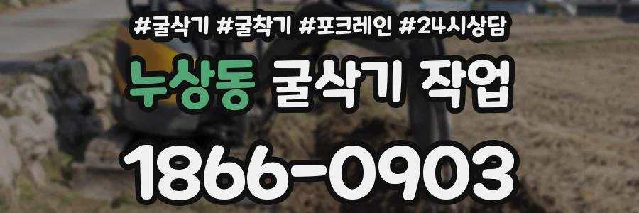 누상동 굴삭기 작업