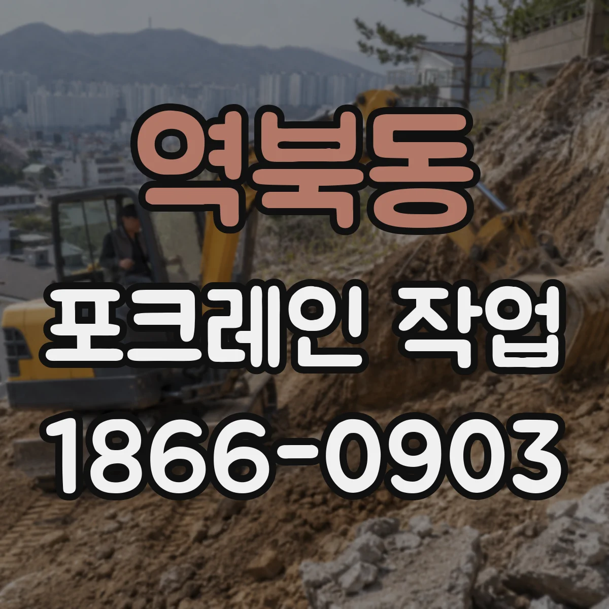 역북동 포크레인 작업