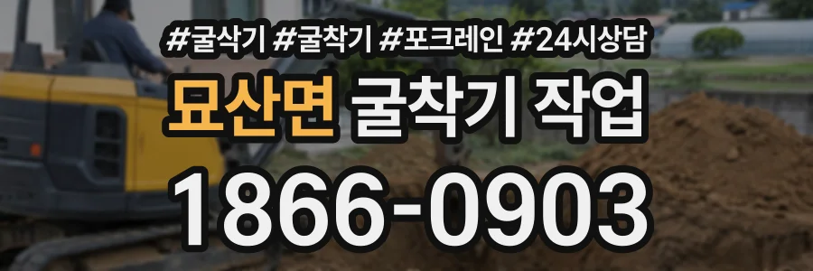 묘산면 굴착기작업 상담 전화 1866-0903