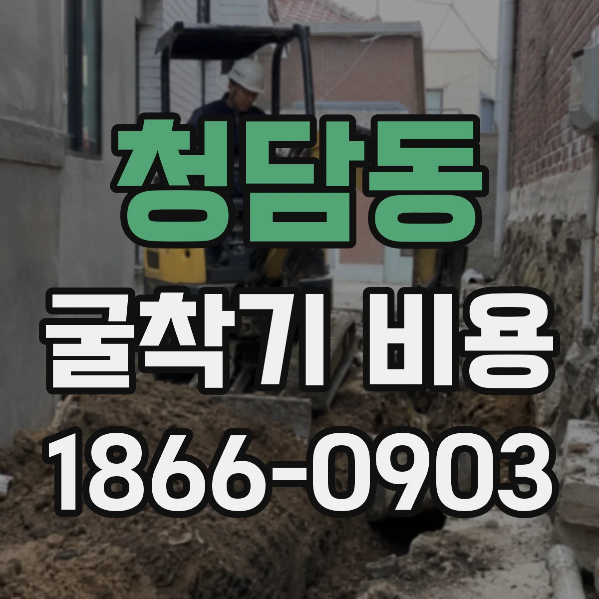 청담동 굴착기 비용