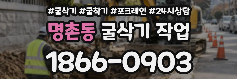 명촌동 굴삭기작업 상담 전화 1866-0903