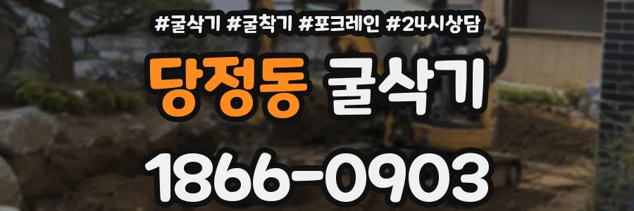 당정동 굴삭기