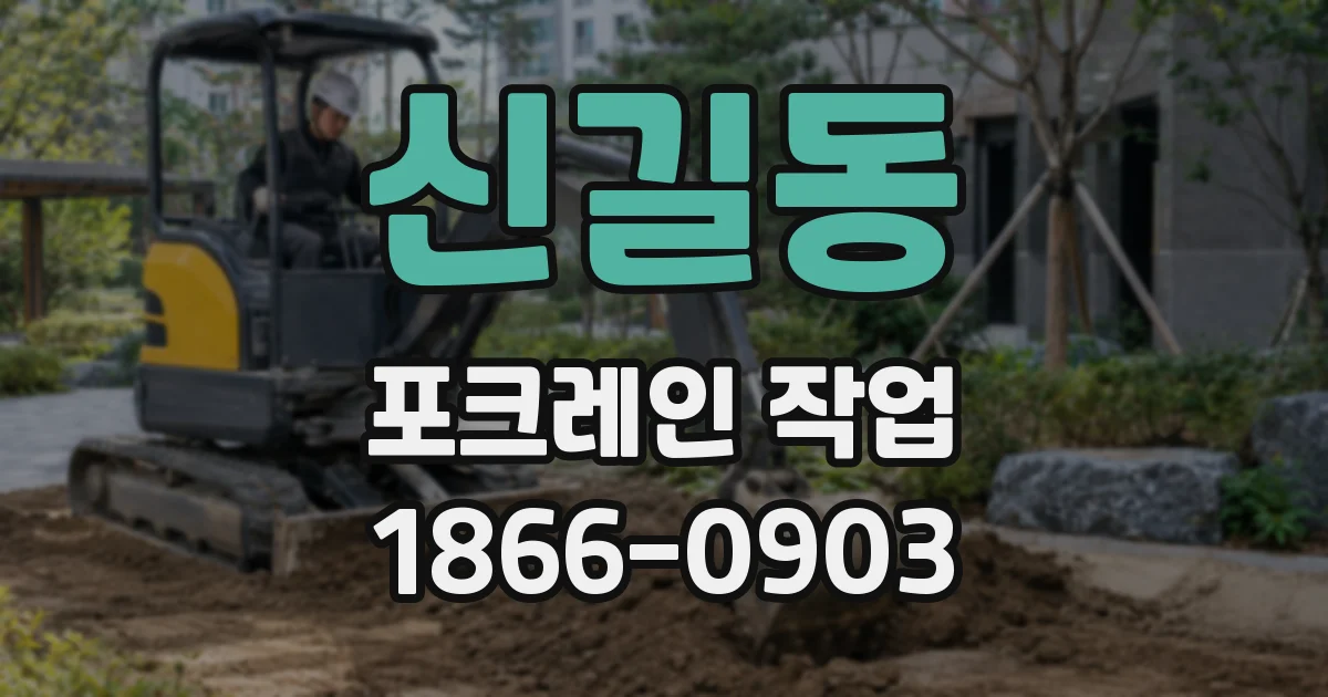 신길동 포크레인 작업