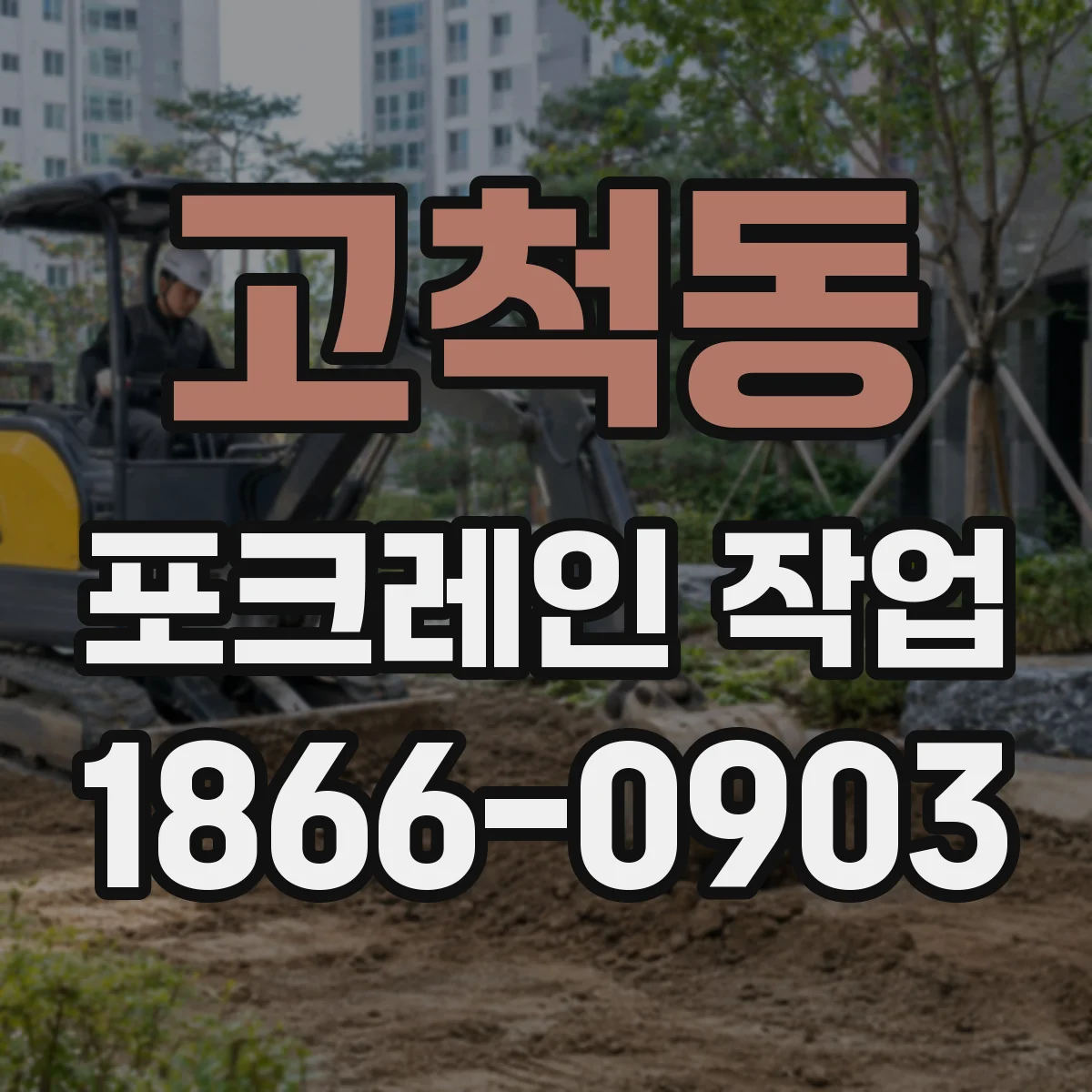 고척동 포크레인 작업